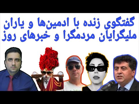 گفتگو زنده با ادمین ها و یاران ملی گرایان مردمگرا و خبرهای روز