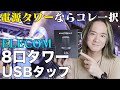 電源タワーならコレ一択！Elecom8口タワーUSBタップ