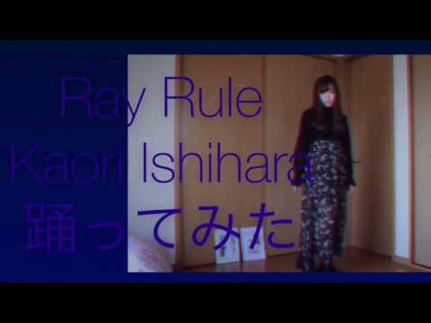 踊ってみた 石原夏織 Ray Rule Youtube 踊ってみた 石原夏織 Ray Rule Youtube