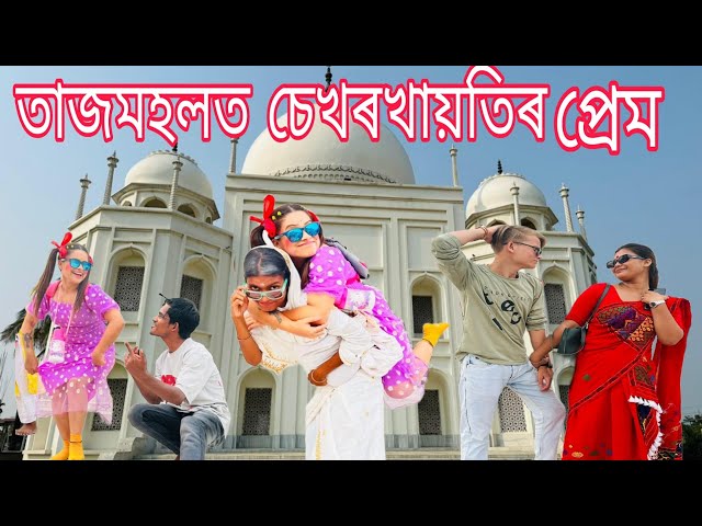 চেখৰখায়তিৰ তাজমহলত প্ৰেম|| Assamese comedy||Funny video||Chayadeka||Sekhorkhaiti|| class=
