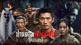 ป่าหลอนซ่อนนางไม้ คอนจบ | สแกรี่เรื่องเล่า ep: 150