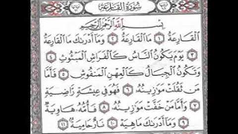 سورة القارعة الشيخ خليفة الطنيجي المصحف المعلم