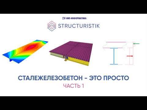 Сталежелезобетон - это просто! Часть 1