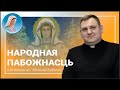 Народная пабожнасць: грамніцы і ўспамін св. Блажэя