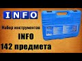 🔧 INFO 61421 I Набор инструментов Инфо 142 предмета