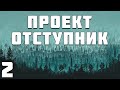 S.T.A.L.K.E.R. Проект Отступник Билд #2. Коровы, Черви, Комары