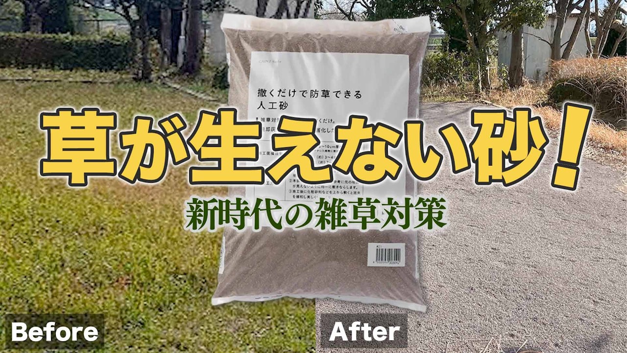 雑草が2年間生えない！？撒くだけの防草砂