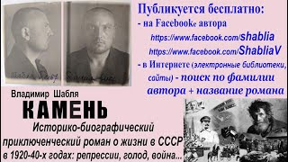 Историко-биографический приключенческий роман «Камень» о жизни в СССР в 1920-х, 1930-х, 1940-х годах