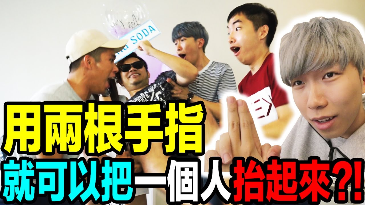 「挑戰」超能力？！只需要用兩根手指就可以把一個人抬起來？！超誇張！！ft.Dumpling Soda | CodyHongTV