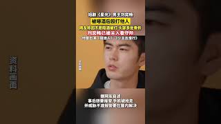 短剧《#星光 》男主#刘奕畅 被曝酒后殴打他人,网友称因不愿陪酒被打,头部多处骨折,刘奕畅已被关入看守所,他曾出演《#摆渡人 》《#少主且慢行 》