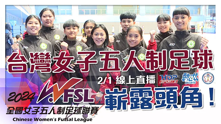 2024 全國女子五人制足球聯賽 台灣女子五人制足球嶄露頭角！ - 天天要聞
