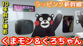 【発掘動画】「くまモン＆くろちゃん」ラッピング新幹線【JR久留米駅】