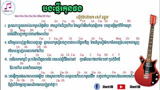 Video thumbnail of "បងផ្ញើរកូនផង Chord-សៅ ឧត្តម(Bong phnher kon pong)"