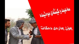 بەزمی موەلیدە