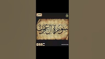 الشيخ  سعد  الغامدي. سورة  ال عمران
