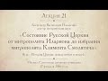 Лекция 21. Состояние Русской Церкви от митр Илариона до избрания митр Климента Смолятича