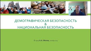 Мини-лекция профессора Александра Мохова: «Демографическая и иные виды безопасности»