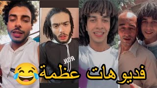 تيم الشرقوية مطبقين من امبارح علشان بيعملوا فديوهات عظمة ❤️|أبو بكر البسيوني