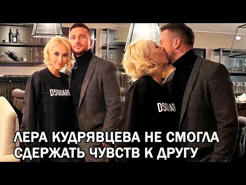 Замужняя Лера Кудрявцева На Глазах У Всех Полезла С Нежностями К Коллеге Сергею Лазареву