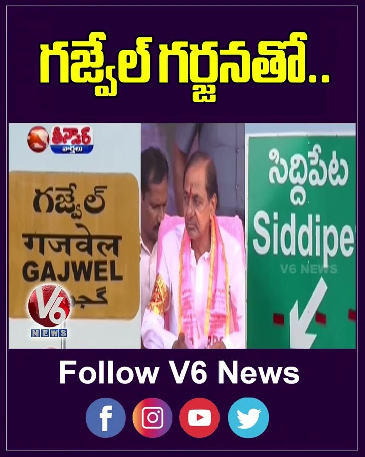 KCR to Host Public Meeting in Gajwel, Takes Aim at Congress Govt | V6 Teenmaar
