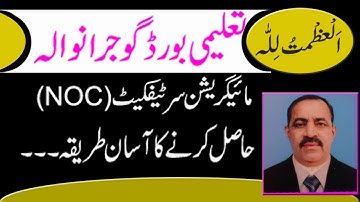 #gujranwala_education_board #migration_certificate #noc_Matric inter, ssc,Hssc, #fee #transfercertif