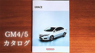 ホンダ　グレイス(GM4/5）カタログ／Honda GRACE(GM4/5)  catalogue