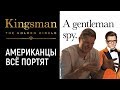 Kingsman: Золотое Кольцо (2017), обзор: когда объективным быть невозможно (Kingsman 2 / Кингсман 2)