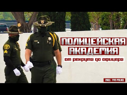 Полицейская академия: от рекрута до офицера