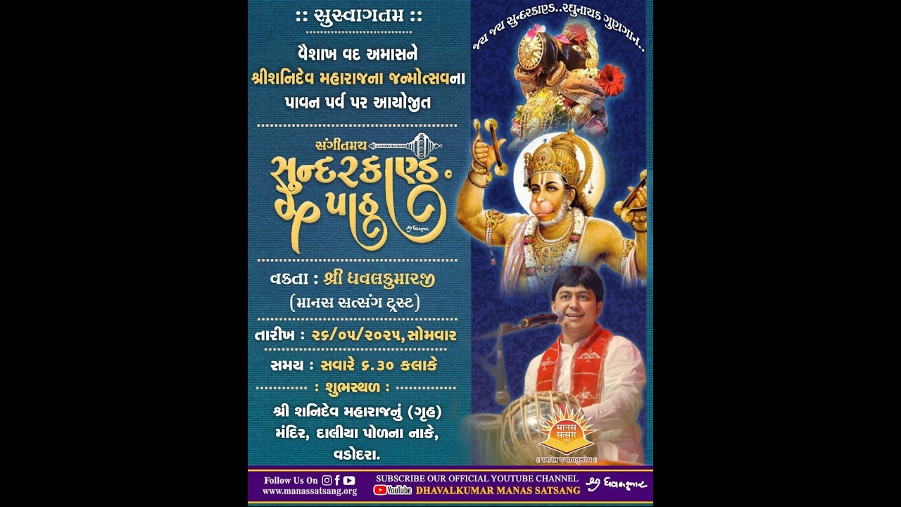 🌅 प्रातः सुंदरकांड पाठ 🔱🎉 शनिदेव जन्मोत्सव २०२५  🙏 वक्ता श्री धवलकुमार 🙏