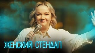 Женский стендап 3 сезон, выпуск 20