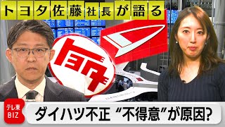 【トヨタ佐藤社長が語る】ダイハツ不正は“不得意”が原因？（2024年1月18日）