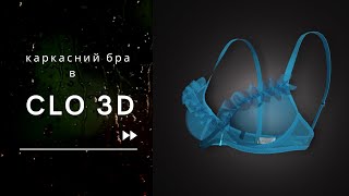 видео: Lesson in #clo3d  - візуалізація каркасного бра картинка: Lesson in #clo3d  - візуалізація каркасного бра