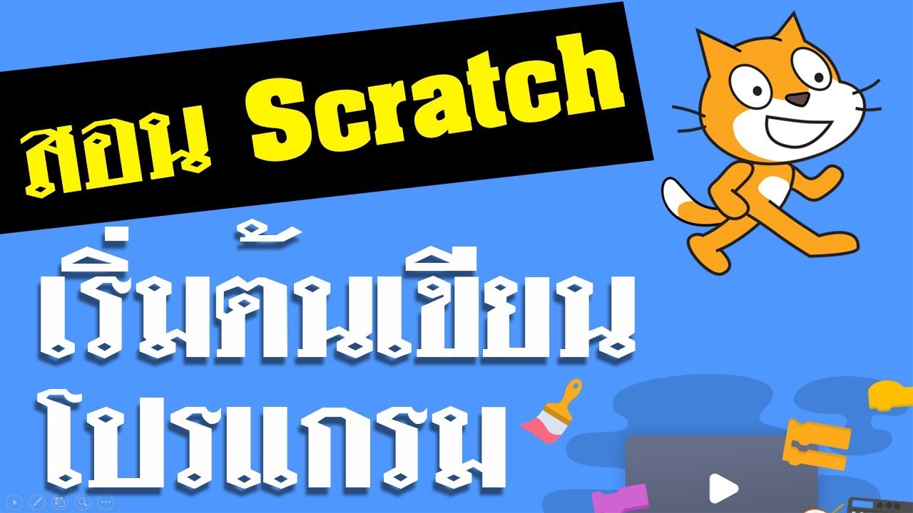 เริ่มต้นเขียนโปรแกรม  2022 Update  สอน Scratch ตอนที่ 3 : เริ่มต้นเขียนโปรแกรม