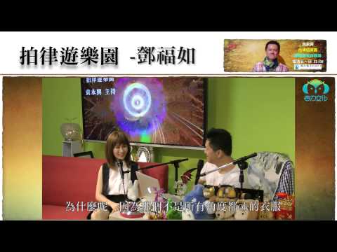 《拍律遊樂園》節目預告 - 鄧福如