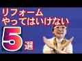 住宅のリフォーム計画でやってはいけない事５選　トコハピのリフォーム失敗事例から学ぶリフォーム成功のコツ