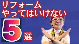 住宅のリフォーム計画でやってはいけない事５選　トコハピのリフォーム失敗事例から学ぶリフォーム成功のコツ