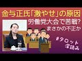 金与正氏の激やせの原因❗労働党大会で苦戦❓