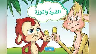 القصة المشتركة | القرد والموزة | اللغة العربية | KG 2 Term 2