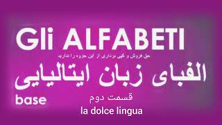 الفبای  ایتالیایی gli alfabeti