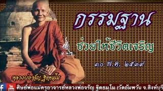 กรรมฐานช่วยให้ชีวิตเจริญ (30 พ.ค. 2539) โดย..พ่อแม่ครูอาจารย์หลวงพ่อจรัญ ฐิตธมฺโม