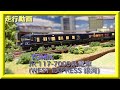 【走行動画】TOMIX 98714 JR 117-7000系電車(WEST EXPRESS 銀河)セット【鉄道模型・Nゲージ】