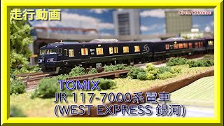 【走行動画】TOMIX 98714 JR 117-7000系電車(WEST EXPRESS 銀河)セット【鉄道模型・Nゲージ】