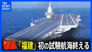 中国軍空母「福建」 初の試験航海終え「期待どおりの成果確認」｜TBS NEWS DIG