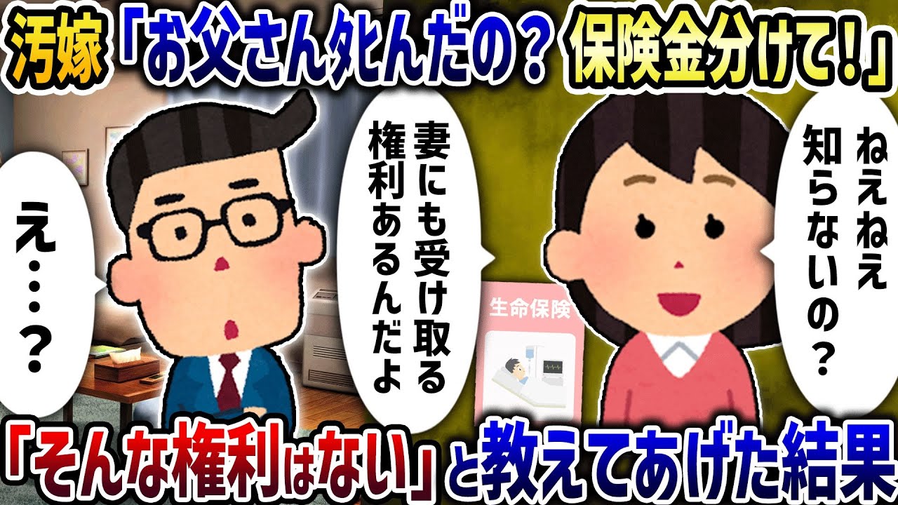 汚嫁「お父さんﾀﾋんだの！？保険金分けてよ！」→「離婚するから払わない」と伝えた結果【2ch修羅場スレ】【2ch スカッと】【ゆっくり解説】