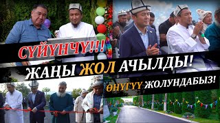 Жаңы жол ачылды! // Жол куруу иштери аяктады