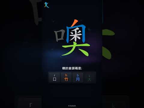 「噢」字點打？「噢」的倉頡碼教學｜五色倉頡/速成字典