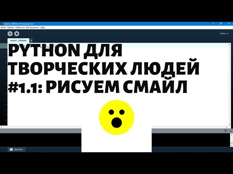 Программируем смайл  | #1 1 Программирование на Python для творческих людей
