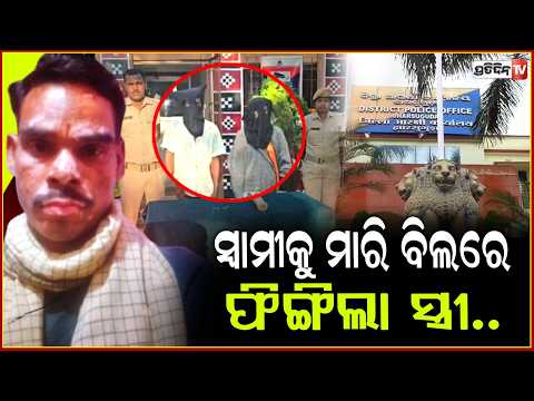 ବୟଫ୍ରେଣ୍ଡ ସହ ସ୍ୱାମୀ କୁ ହତ୍ୟାକରି , ବିଲରେ ଫିଙ୍ଗି ଦେଲା ଗୀତା ! Woman, Boyfriend Arrested in Jharsuguda