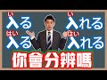 「入る」「入れる」4種唸法你都會嗎?|自他動詞的變化|抓尼先生