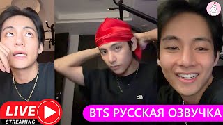 РУССКАЯ ОЗВУЧКА БТС Трансляция Ким Тэхёна после автопати с Намджуном BTS WEVERSE~LIVE 08 10 2023